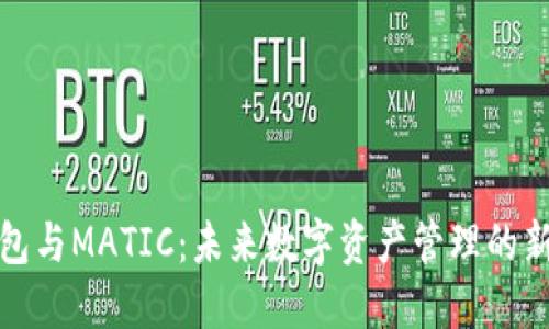TP钱包与MATIC：未来数字资产管理的新趋势