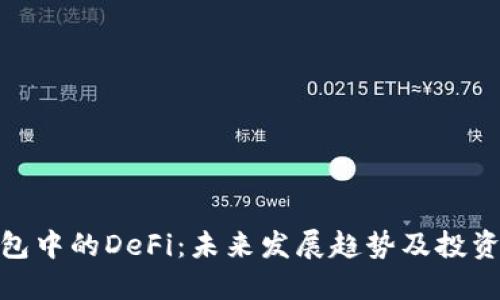 TP钱包中的DeFi：未来发展趋势及投资机会