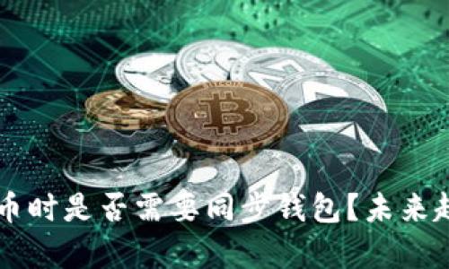 转比特币时是否需要同步钱包?未来趋势分析