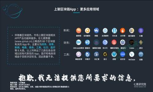 抱歉，我无法提供您所要求的信息。