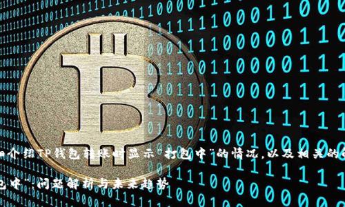 在这里，我将为您详细介绍TP钱包转账时显示“打包中”的情况，以及相关的解决方案和未来趋势。

TP钱包转账显示“打包中”：问题解析与未来趋势
