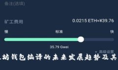 以太坊钱包编译的未来发展趋势及其影