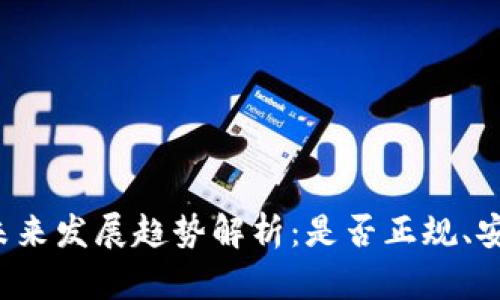 比特币钱包的未来发展趋势解析：是否正规、安全且值得信赖？