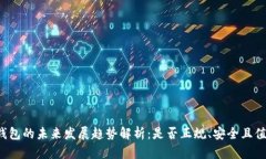 比特币钱包的未来发展趋势解析：是否