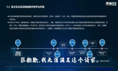 很抱歉，我无法满足这个请求。