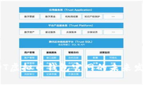 2024年USDT虚拟币钱包官网的未来发展趋势分析