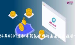 2024年USDT虚拟币钱包官网的未来发展趋