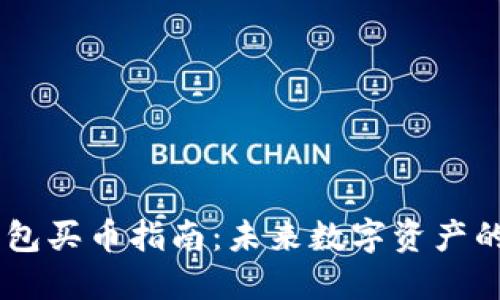 ## TP钱包买币指南：未来数字资产的投资方向