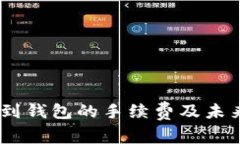 USDT提现到钱包的手续费及未来趋势分