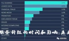 ### TP钱包服务升级的时间和影响：未来