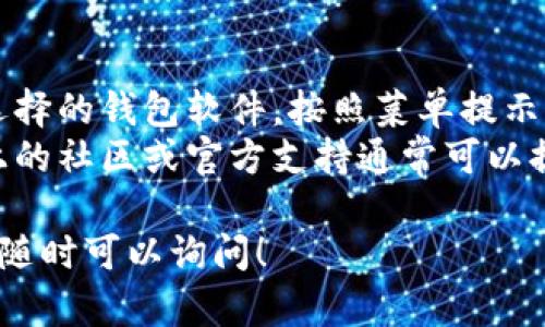 将狗狗币（Dogecoin）导入自己的钱包是一个相对简单的过程，但如果你是初次操作，可能会觉得有些复杂。下面，我将详细介绍这个过程，并解答一些可能的相关问题。

1. 了解钱包的类型
在开始之前，首先需要了解你要使用的钱包类型。狗狗币可以存储在多个类型的钱包中，包括：
ul
  listrong硬件钱包：/strong如Ledger和Trezor，非常安全，适合长期投资。/li
  listrong软件钱包：/strong如Exodus、Atomic Wallet等，使用方便，适合频繁交易。/li
  listrong在线钱包：/strong如Coinbase、Binance等交易所提供的服务，适合快速交易。/li
  listrong移动钱包：/strong如Trust Wallet、Coinomi，方便随时随地管理你的狗狗币。/li
/ul

2. 设置你的钱包
选择适合你的钱包后，下载并安装或者创建一个新账户。如果是硬件钱包，确保按照制造商的指南进行设置。
大多数软件和移动钱包会要求你备份助记词（通常是12到24个单词），这些助记词非常重要，千万不要丢失，因为一旦丢失，你可能就无法恢复你的钱包和资产。

3. 获取狗狗币地址
在钱包设置完成后，你需要获取一个狗狗币接收地址，这个地址是用来接收狗狗币的。地址通常是一个以“D”开头的字符串，钱包界面会很明显地显示这个地址。确保你复制的时候没有错误，因为如果地址填写错误，狗狗币将可能丢失。

4. 从交易所或其他地方提取狗狗币
如果你在交易所如Binance或者其他地方购买了狗狗币，你需要将这些币提取到你自己的钱包中。登录你的交易所账户，找到“提取”或“发送”选项，粘贴你在上一条中获取的狗狗币接收地址，输入要提取的狗狗币数量，确认信息无误后提交。
通常提取需要一定的网络确认时间，耐心等待是非常重要的。在这一过程中，通常会出现网络费用，这些费用因网络繁忙程度而异。

5. 确认到账
一般在提取后，你可以通过区块链浏览器（如Dogechain）来追踪你的交易，输入你的狗狗币地址，查看是否已经到账。到账后，恭喜你，你的狗狗币已成功导入你的钱包！

总结
以上就是将狗狗币导入自己钱包的基本步骤。别忘了定期检查你的钱包安全性，保持软件的更新，确保你的助记词在安全的地方保存。

问题一：我可以把狗狗币转移到多个钱包吗？
当然可以！狗狗币是区块链上的一种资产，你可以把它分配到多个钱包中。这种分配方法可以帮助你管理风险，例如在不同钱包中保留你的一部分资产，并在一个钱包中进行交易。大多数钱包都允许你接收来自不同地址的狗狗币。
不过有一点要注意，管理多个钱包会增加丢失助记词的风险，每个钱包都需要逐一备份。因此，合理安排使用多个钱包的策略，并确保你的助记词都储存在安全的地方。

问题二：狗狗币转账会不会很麻烦？
其实，狗狗币的转账过程是相对简单的。如果你熟悉加密货币的基础知识，转账并不会麻烦太多。通过你选择的钱包软件，按照菜单提示几乎可以一键完成转账。在确保地址及金额正确后，点击确认，多数交易都会快速完成。
当然，有时网络拥堵会导致你需要稍等一些时间，这一点你需要耐心等待。如果遇到任何技术问题，市场上的社区或官方支持通常可以提供良好的建议和帮助。

希望你在使用狗狗币的过程中能体验到乐趣，真心觉得这是一种全新的财务自由之路！如果有其他问题，随时可以询问！