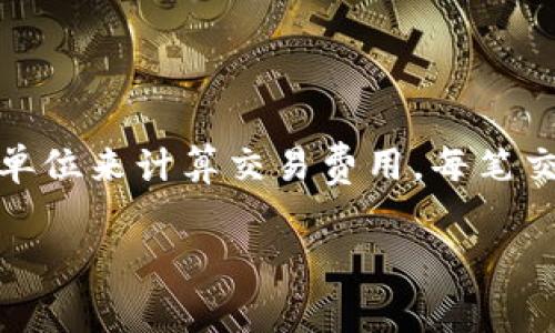 在讨论以太坊钱包手续费时，首先要理解的是以太坊网络交易的基本机制。以太坊使用一种称为“GAS”的单位来计算交易费用。每笔交易都会消耗一定数量的GAS，而手续费则是GAS的价格乘以交易所需的GAS量。让我们详细探讨这个话题。

以太坊钱包手续费：未来发展与趋势分析