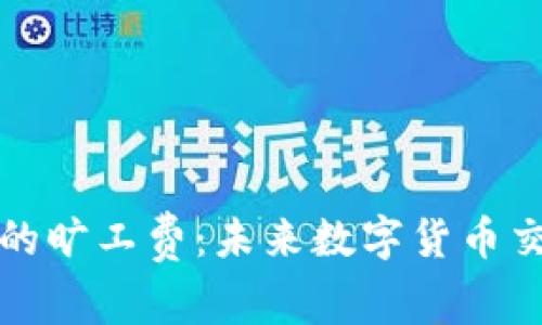 探讨TP钱包闪兑的旷工费：未来数字货币交易的趋势与发展
