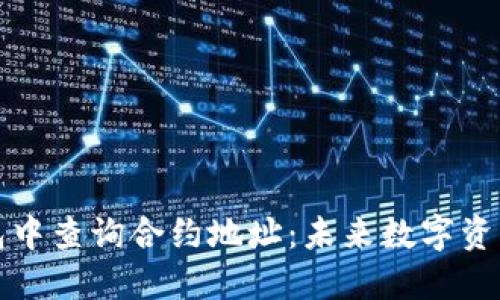 如何在TP钱包中查询合约地址：未来数字资产管理的趋势