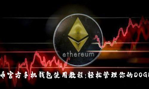 狗狗币官方手机钱包使用教程：轻松管理你的DOGE资产