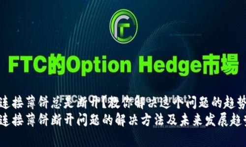 tp钱包连接薄饼总是断开？教你解决这个问题的趋势与方法
tp钱包连接薄饼断开问题的解决方法及未来发展趋势