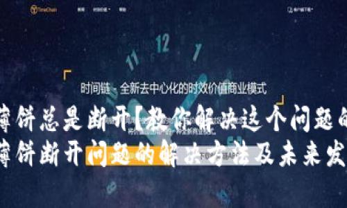 tp钱包连接薄饼总是断开？教你解决这个问题的趋势与方法
tp钱包连接薄饼断开问题的解决方法及未来发展趋势