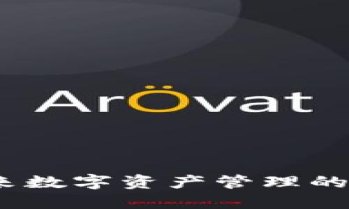 TP钱包：未来数字资产管理的趋势与发展