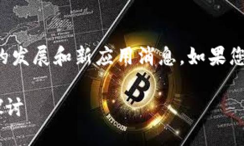在回答这个问题之前,我想先分享一些关于TP钱包的发展和新应用消息。如果您对TP钱包的最近动态感到好奇,稍后我会详细介绍。
### TP钱包新应用的未来发展趋势与热门功能探讨
