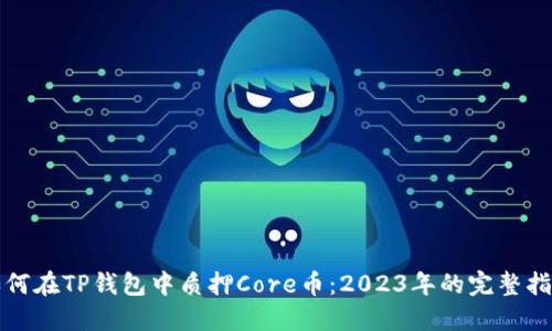 如何在TP钱包中质押Core币:2023年的完整指南