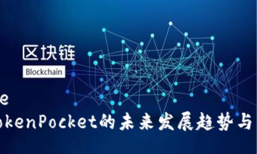 qiye/qiye
冷钱包TokenPocket的未来发展趋势与用户体验