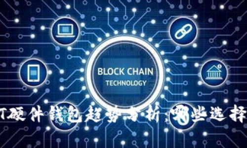 2024年USDT硬件钱包趋势分析:哪些选择最值得投资?
