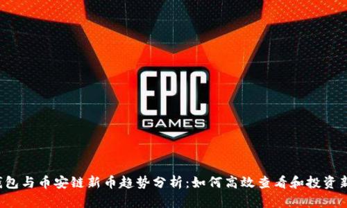 2024年TP钱包与币安链新币趋势分析:如何高效查看和投资新兴数字资产