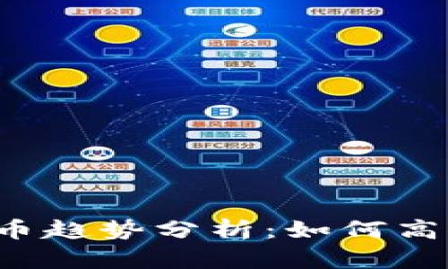 2024年TP钱包与币安链新币趋势分析:如何高效查看和投资新兴数字资产