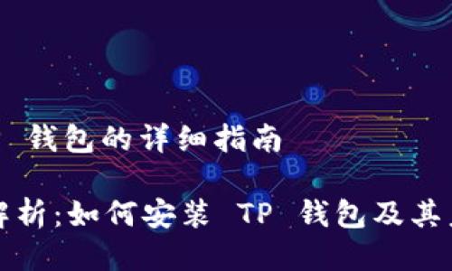 ## 安装 TP 钱包的详细指南
### 全面解析:如何安装 TP 钱包及其未来发展趋势