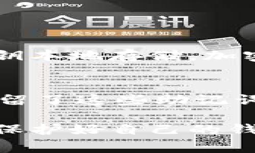 获取 TP 钱包的权限，通常是为了让用户能够更方便、安全地管理自己的数字资产。以下是一些步骤和说明，可以帮助用户了解如何获取 TP 钱包的权限。

1. 下载并安装 TP 钱包
首先，您需要在您的设备上下载并安装 TP 钱包应用。TP 钱包可在不同的平台上找到，包括 Android 和 iOS。通过应用商店或者 TP 钱包的官方网站获取应用程序是比较安全的做法，确保您下载的是官方版本，避免潜在的安全风险。

2. 创建或导入钱包
成功安装 TP 钱包后，您可以选择创建新钱包或导入现有钱包。如果您是新用户，按照提示创建一个新的钱包，并记得保存好助记词，这是恢复钱包的重要凭证。而对已有钱包的用户，您可以通过输入私钥或助记词来导入现有的数字资产。

3. 获取权限
在 TP 钱包中，获取权限主要是指通过设置来管理您的资产和钱包的访问权限。当您创建或导入钱包后，您就已经初步获得了对该钱包的操作权限。接下来，您需要进行一些设定，以确保安全性和隐私。

4. 设置安全措施
为了确保您的资产安全，您可以设置一个强密码，并启用双重认证功能。双重认证能为您的钱包增加额外的安全层，防止未授权的访问。

5. 连接 DApp
TP 钱包也支持与区块链应用（DApp）的连接。在使用 DApp 时，您可能需要授权 DApp 对您钱包的访问权限。这通常是通过钱包内的授权提示完成的。请仔细阅读 DApp 提供的权限请求，确保您理解 DApp 将会访问您的哪些信息。

6. 定期检查权限设置
定期检查和更新您的权限设定是十分必要的。例如，您可以定期审查已连接的 DApp，并撤销不再使用的任何连接，确保您仍然掌控自己的资产。

7. 学习相关知识
为了更好地获取和管理钱包的权限，建议您定期学习如何使用 TP 钱包及其相关功能。了解最新的安全设置、隐私保护措施以及市场变化都将对您使用钱包大有裨益。

相关问题

h4问题1: TP 钱包的安全性如何？/h4
真心觉得，安全性一直是用户最为关注的问题之一。在使用任何数字货币钱包时，了解其安全性是非常重要的。TP 钱包采用多种加密技术来保护用户的钱包安全，包括私钥本地存储，加密传输等，使用户的资产更加安全。然而，用户个人的安全意识也是十分重要的，避免轻信不明链接或第三方服务，设置强大的密码和双重验证都是增强安全性的有效方法。

h4问题2: 如何恢复遗失的 TP 钱包？/h4
有点遗憾的是，很多用户在创建钱包时往往忽视了助记词的重要性。如果您遗失了 TP 钱包或无法访问，恢复的方法主要依赖于您在创建钱包时记录的助记词。如果您保留了这些助记词，您可以通过输入这些助记词来恢复您的钱包。在此提醒大家，务必将这些信息妥善保管，切勿随意透露。因为一旦助记词遗失，恢复钱包将会变得非常困难。

总结来说，TP 钱包作为一款便捷且安全的数字资产管理工具，通过合理的权限设置和安全措施，用户能够更有效地管理自己的资产安全。但随之而来的责任也不容忽视，保护好自己的钱包信息是每一位用户都应尽的义务。希望这些信息能对您利用 TP 钱包有所帮助！