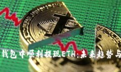 如何在TP钱包中顺利提现ETH：未来趋势
