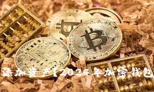 如何在TP钱包中添加资产？2024年加密钱包管理的未来趋势