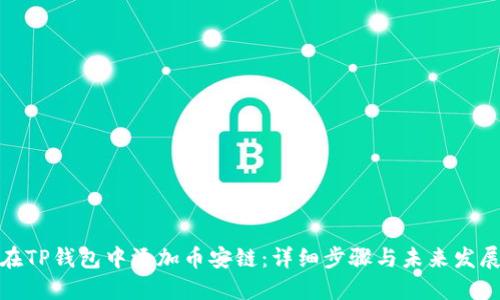如何在TP钱包中添加币安链：详细步骤与未来发展趋势