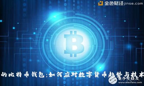 未来的比特币钱包:如何应对数字货币趋势与技术发展