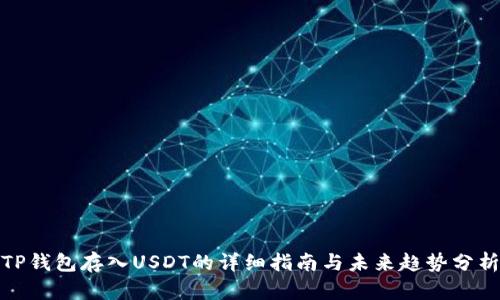TP钱包存入USDT的详细指南与未来趋势分析
