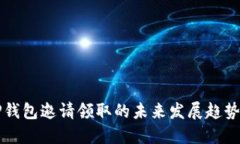 探索TP钱包邀请领取的未来发展趋势与