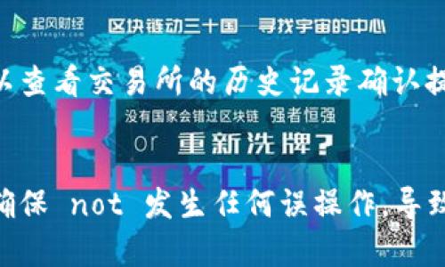要将Luna（Terra币）提现到TP钱包，需要遵循一系列的步骤。以下是具体的操作指南：

### 一、准备工作
在开始之前，请确保您满足以下条件：
1. **拥有一个TP钱包**：如果您还没有TP钱包，请前往相应的平台进行下载和注册。
2. **Luna资产**：确保您的账户中有足够的Luna币，可以在交易所、钱包或其他平台中查看您的Luna余额。

### 二、Luna提现操作步骤

#### 1. 登录交易所
首先，您需要登录您存有Luna的交易所账户，如Binance、KuCoin等。

#### 2. 提取Luna
在交易所操作界面中找到“提现”或“提币”的选项。

#### 3. 填写提币信息
- **选择币种**：在提币的币种列表中找到并选择Luna。
- **提现地址**：打开您的TP钱包，复制Luna的充值地址。确保您复制的是正确的地址，避免任何资金损失。回到交易所，粘贴该地址。
- **提现金额**：输入您希望提取的Luna数量，并确认。

#### 4. 确认信息
在确认页面仔细核对您的提现信息，包括地址和金额。如果无误，点击确认。

#### 5. 安全验证
大多数交易所会要求您通过邮件、短信等方式进行安全验证。请按照提示完成相关的验证。

#### 6. 等待到账
提交提现请求后，您需要等待交易所处理。处理时间可能会有所不同，通常在几分钟到几个小时之间不等。

### 三、TP钱包接收Luna
一旦您的提现申请被处理，您就可以在TP钱包中查看您的Luna余额。确保余额反映了您刚才提现的金额。

### 四、常见问题解答

#### 问题一：如果提现时出现错误该怎么办？
如果您在提现过程中遇到任何错误，如地址错误、金额不足等，请立即联系交易所的客服。他们通常可以提供帮助，虽然有时候资金可能会不可逆转，因此请务必在操作前仔细检查每一项。

#### 问题二：如何确认Luna到达TP钱包？
您可以在TP钱包的交易记录中查看Luna是否到达。如果资金未及时到达，可以查看交易所的历史记录确认提现状态，或者联系TP钱包的客服获取帮助。

### 总结
提现Luna到TP钱包并不是一件复杂的事情，但仍需注意操作的每一个细节，确保 not 发生任何误操作，导致资金损失。希望这些信息对您有帮助！