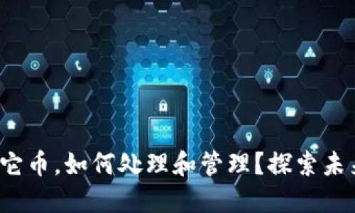 trx钱包内进了其它币，如何处理和管理？探索未来的加密货币趋势