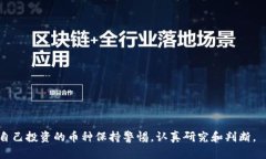 在讨论TP钱包中的币种是否为“真币”