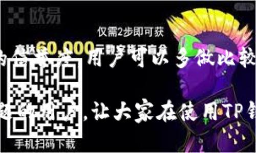 TP钱包扫描图片的问题及解决方案

近来，很多用户反映在使用TP钱包时遇到扫描图片功能无法正常使用的情况。尤其是在需要快速进行交易或者加密资产转移时，无法扫描二维码或图片带来的不便，往往会让人感到沮丧与无奈。为了帮助大家更好地解决这一问题，本文将详细探讨TP钱包扫描图片出现问题的原因以及解决方案。

一、TP钱包简介

TP钱包是一款专为区块链用户设计的数字资产管理工具，支持多种币种和资产的存储、转账、交易等功能。随着区块链技术的快速发展，TP钱包也逐步被越来越多的用户所接受与使用。不仅因为其界面友好、操作简单，还因为它的安全性得到了用户的广泛认可。

二、TP钱包扫描功能的重要性

TP钱包的扫描功能主要用于读取二维码或者图片，这种技术便利了用户进行资产交易、互相转账。想象一下，我们在饭店分账时，扫一下二维码就能轻松完成转账，省去了繁琐的输入地址的步骤，多么方便！有时候，用户对于TP钱包的依赖程度甚至已经到了生活中不可或缺的地步。

三、扫描不了图片的常见原因

然而，就如人生总会有起伏，使用TP钱包的过程中难免会遇到一些小麻烦。扫描图片功能无法使用的原因主要包括：

ul
    listrong网络问题/strong: TP钱包需要稳定的网络连接才能正常使用扫描功能。如果你处于网络信号较弱的区域，可能会导致扫描失败。/li
    listrong相机权限未开启/strong: 在某些设备中，如果TP钱包未取得相机的使用权限，用户将无法进行二维码或图片的扫描。/li
    listrong图片质量问题/strong: 扫描所需的二维码或图片质量不佳、模糊或损坏，也会造成无法识别的情况。/li
    listrong软件版本问题/strong: 如果TP钱包未更新到最新版本，可能会因为版本兼容问题导致扫描功能失效。/li
/ul

四、解决方案

面对这些问题，我们可以采取相应的解决措施：

h41. 检查网络连接/h4
如果发现扫描功能无法使用，首先应检查自己的网络连接。可以尝试切换到更稳定的网络环境，或者重启路由器，再重新打开TP钱包。

h42. 检查相机权限/h4
在手机的设置中找到TP钱包，检查是否已经开启相机的使用权限。如果未开启，记得授权相应权限，以确保扫描功能正常。

h43. 确保图片质量/h4
在使用扫描功能之前，请确保所要扫描的二维码或图片清晰可见，没有明显的模糊和损坏。可以尝试用高质量的打印机重新打印二维码，或者使用其他设备拍摄更清晰的照片。

h44. 更新TP钱包/h4
如果以上方法都无法解决问题，建议检查TP钱包的版本。进入应用商店查看是否有可用的更新，一旦发现更新，及时下载并安装最新版本。

五、预防扫描问题的建议

为了避免今后再次遇到类似的问题，用户可以采取一些预防措施。例如，定期检查手机的权限设置，保持网络环境的稳定，定期更新TP钱包，提升扫描成功率。

六、用户反馈

虽然以上解决方案大部分情况下能解决TP钱包扫描问题，但仍有少数用户可能遇到其他未曾记录的难题。我真心觉得，作为用户的我们，分享使用中的经验与问题应该是一个很好的交流方式。大家可以在社区或社交媒体中反馈自己的问题，与其他用户讨论，共同寻找解决方案。

可能相关问题

h41. TP钱包的安全性如何？/h4
TP钱包在设计时就将安全性放在了首位，采用了多重加密技术来保护用户的资产。用户只需定期备份私钥，并设置复杂密码，即可大大降低被盗风险。此外，TP钱包还支持硬件钱包的联动使用，使得资产安全进一步增强。

h42. 如何选择适合的数字钱包？/h4
选择数字钱包时，可以考虑以下几个方面：首先是安全性，二是用户体验，三是是否支持你需要的币种，最后是社区活跃度以及开发方的信誉度。用户可以多做比较，选择最适合自己的钱包。

总之，TP钱包在数字资产管理中是一款值得信赖的工具，但在使用过程中难免会遇到技术上的问题。希望本文能够帮助到遇到相似问题的用户，让大家在使用TP钱包的过程中能够更加顺利与轻松。毕竟，区块链技术的发展虽然充满挑战，但同时也是充满希望的旅程！