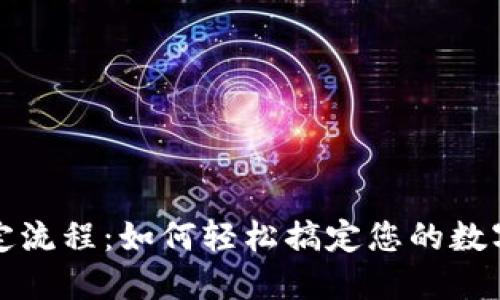 TP钱包绑定流程:如何轻松搞定您的数字资产管理