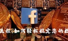 TP钱包绑定流程：如何轻松搞定您的数