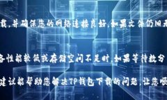 如果您在下载TP钱包时遇到问题，可能