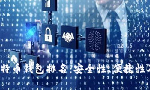 2024年最佳比特币钱包排名：安全性、便捷性及未来趋势解析