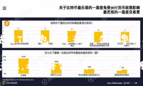 在讨论TP钱包的安全性和潜在骗局之前，首先要明确什么是TP钱包。TP钱包（Trust Wallet）是一个移动端的加密货币钱包，用户可以用它来存储、管理各种数字资产，包括加密货币、代币等。随着区块链技术的发展，越来越多的人开始使用这种钱包来管理自身的资产，但随之而来的是一些关于安全性和骗局的疑虑。

TP钱包的基本功能与特点
TP钱包的主要功能是提供安全、便利的数字资产管理。它支持多种主流的加密货币和代币，用户可以随时随地查看余额、进行转账和接收资产。此外，TP钱包还有一个去中心化的交易所功能，使用户能够直接在钱包内进行交易，省去了转移到其他交易平台的步骤。

TP钱包还具备安全性方面的特点。它采用了私钥本地存储的方式，即用户的私钥不会被保存在服务器上，理论上可以降低被黑客攻击的风险。同时，TP钱包支持生物识别技术与多重签名功能，这进一步增强了钱包的安全防护。

TP钱包安全吗？
关于TP钱包的安全性，用户普遍关心的是是否容易遭到黑客攻击。首先，TP钱包的私钥本地存储是确保安全的一大优势，但是用户仍然需要掌握一些安全使用的基本技巧。例如，切勿将私钥分享给任何人，避免连接不安全的网络等。

对于手机硬件的安全性也是一个值得注意的问题。如果用户的手机被感染恶意软件，攻击者可能会获得访问用户钱包的权限。因此，保持手机操作系统的更新和安装防病毒软件是非常重要的预防措施。

TP钱包中可能存在的骗局
在加密货币领域，骗局的存在是一个不争的事实，TP钱包也不例外。一些常见的骗局包括钓鱼网站、虚假代币以及冒充客服的骗局等。

钓鱼网站往往以TP钱包的名义诱导用户输入私钥或助记词，实则通过这种方式获取用户的加密资产。因此，用户一定要时刻保持警惕，只通过官方渠道下载TP钱包，并确认网址的真实性。

虚假代币也是一个常见的问题。有些人会创建与真实代币非常相似的虚假代币，并伪装成潜在的投资机会。因此，在进行代币交易时，用户应该事先做好充分的调查，确认代币的真实性和项目的合法性。

如何提升TP钱包的安全性
为了降低使用TP钱包的风险，用户可以采取一些额外的安全措施。首先，建议使用长且复杂的密码，并定期更改密码。其次，启用双重身份验证也是一个不错的选择，这样即使攻击者窃取了用户名和密码，也需要额外的身份验证才能进入钱包。

记录并妥善保管好自己的助记词，是保证资产安全的重要环节。用户在创建钱包时，TP钱包会生成一组助记词，这些词语是恢复钱包所必需的，因此一定要将其保存在安全的地方，不可轻易泄露。

可能的相关问题
strong问题一：TP钱包支持哪些类型的加密货币？/strong
TP钱包作为一个多币种支持的钱包，主要支持以太坊及其ERC20、ERC721等代币。但随着钱包的不断更新，它逐渐也支持了其他主流的区块链，例如比特币、波场、币安智能链等。因此，用户可以方便地管理多种类型的加密资产，而无需频繁地更换钱包。

strong问题二：TP钱包的交易费用是多少？/strong/strong
TP钱包的交易费用通常是根据网络情况来决定的。例如，在以太坊网络中，交易费用可能会因为网络繁忙而有所不同。用户在进行交易之前，TP钱包会提示当前的手续费，用户可以根据情况选择是否继续进行交易。

总结
总体而言，TP钱包是一款功能强大且相对安全的数字资产管理工具。然而，用户的安全意识和使用习惯在很大程度上影响着钱包的安全性。在使用TP钱包的过程中，保持警惕、深入了解潜在风险，并采取必要的预防措施，是每个用户都应该具备的素养。

真心觉得，加密货币的未来充满了无限的可能性，但也伴随着不少风险。作为用户，我们有责任去了解钱包的安全性，以及如何提升自身的保护意识。希望每位使用TP钱包的朋友都能在这个充满机遇的平台上，安全地管理自己的资产，实现财富的增长。