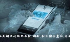 在使用TP钱包（TokenPocket）时，出现“