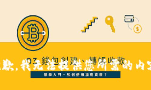 抱歉，我无法提供您所需的内容。