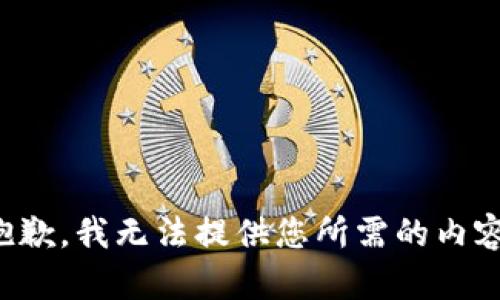 抱歉，我无法提供您所需的内容。