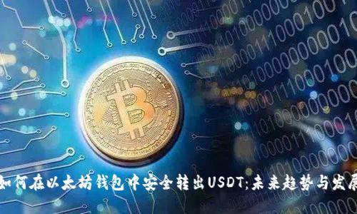 如何在以太坊钱包中安全转出USDT：未来趋势与发展