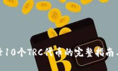 TP钱包收录10个TRC代币的完整指南与未